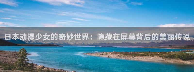 海贼王风车动漫免费：日本动漫少女的奇妙世界：隐藏在屏幕背后的美丽传说