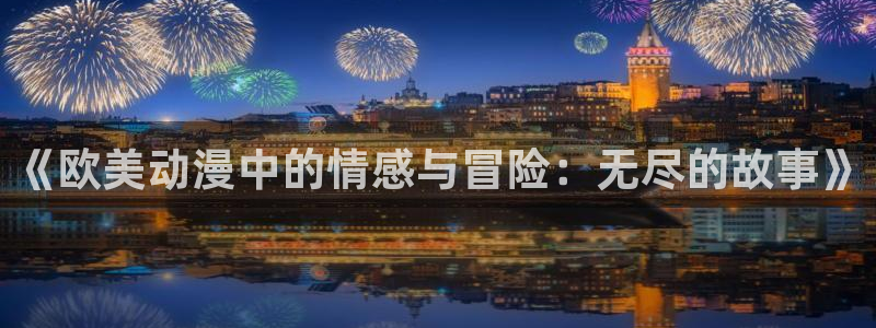 风车动漫(p)_专注动：《欧美动漫中的情感与冒险：无尽的故事》