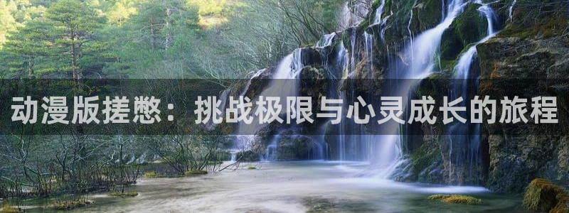 风车动漫 手机：动漫版搓憋：挑战极限与心灵成长的旅程