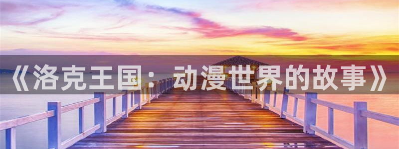 风车动漫专注动漫的官方门户网：《洛克王国：动漫世界的故事》