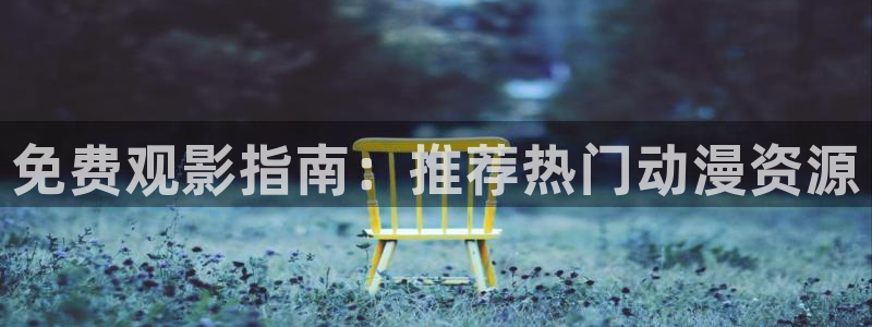 名侦探柯南风车动漫：免费观影指南：推荐热门动漫资源