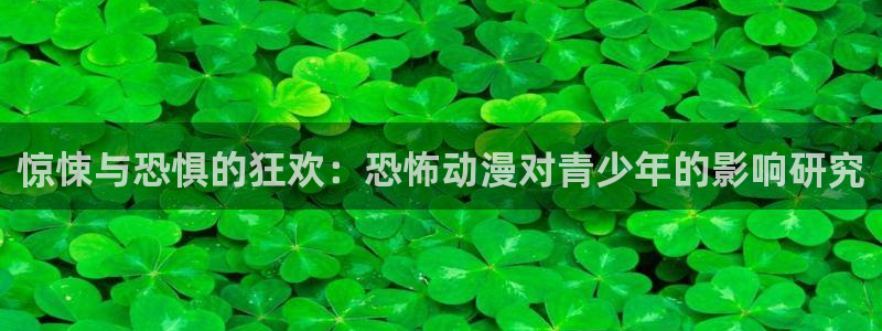风车动漫在线观看手机版：惊悚与恐惧的狂欢：恐怖动漫对青少年的影响研究